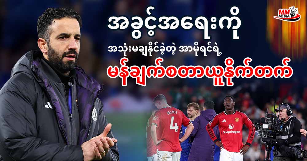      အခွင့်အရေး ကို အသုံးမချနိုင်ခဲ့တဲ့ အာမိုရင် ရဲ့ မန်ချက်စတာယူနိုက်တက် 
